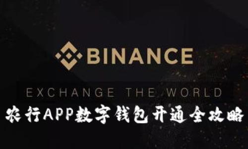 农行APP数字钱包开通全攻略