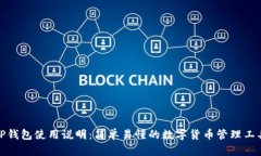 TP钱包使用说明：简单易懂