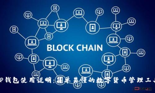 TP钱包使用说明：简单易懂的数字货币管理工具