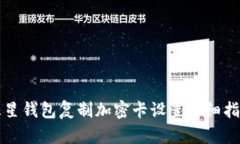 三星钱包复制加密卡设置