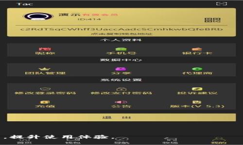 手机TPWallet验证签名错误的解决方法与解析

TPWallet, 验证签名, 手机钱包/guanjianci

在区块链技术不断发展的今天，数字资产的管理与交易已经成为大家日常生活中不可或缺的一部分。TPWallet作为一款热门的手机钱包，方便了用户日常的数字资产管理，但在使用过程中，不少用户会遇到“验证签名错误”的问题。这不仅影响了用户的使用体验，还可能导致一定的误解与困扰。为了帮助广大的用户更好地理解与解决这个问题，本文将对手机TPWallet验证签名错误的原因、解决方案，以及相关的问题进行深入解析。

一、TPWallet及其功能概述

TPWallet是一款专注于数字资产存储与交易的手机钱包，支持多种主流区块链资产，如Ethereum、Tron、EOS等。用户可以通过TPWallet进行数字货币的接收、发送与管理，它的用户界面友好，便于操作。此外，TPWallet还具备以下几项核心功能：

ul
    listrong资产管理：/strong支持多种数字货币，用户可以轻松管理自己的资产。/li
    listrong交易市场：/strong提供多条链的交易市场，用户可以进行即时交易。/li
    listrongDAPP支持：/strong可与去中心化应用（DAPP）进行交互，扩展功能。/li
    listrong安全保护：/strong提供多种加密技术保障用户资产安全。/li
/ul

然而，在进行部分操作时，例如发送数字资产或与DAPP交互，用户可能会遇到“验证签名错误”的问题，这时就需要我们深入了解其原因及解决办法。

二、TPWallet验证签名错误的原因

验证签名错误的产生通常与以下几个因素有关：

ul
    listrong私钥与公钥不匹配：/strong在区块链交易中，用户的私钥和公钥是一一对应的。如果因为输入错误导致二者不匹配，就会出现签名错误。/li
    listrong网络环境不佳：/strong在进行交易时，网络环境不稳定可能导致数据传输不完整，从而引发验证错误。/li
    listrong钱包版本问题：/strongTPWallet的版本问题可能会导致程序错误或不兼容，而引发签名验证失败。/li
    listrong转账额度或手续费问题：/strong某些情况下，用户设定的转账额度不足或手续费设置不当，也可能导致验证失败。/li
/ul

三、解决TPWallet验证签名错误的常见方法

针对上述原因，用户可以采取以下几种解决方案：

h41. 检查私钥与公钥/h4
确保您在进行交易时所使用的私钥与公钥是正确且匹配的。建议在取款或发送数字资产时，仔细核对钱包信息。

h42. 网络环境/h4
在进行交易之前，请确保网络连接正常。可以尝试切换 Wi-Fi 或移动数据，提升网络稳定性。

h43. 更新TPWallet版本/h4
定期检查钱包更新，如果存在可用更新，请及时下载并安装，以确保软件的最佳性能及安全性。这样能够帮助解决由于软件版本问题导致的错误。

h44. 查看交易设置/h4
在进行资金转帐时，请仔细核对转账金额与手续费设置，确保设定合理，符合网络要求，以避免验证错误。

四、如何提高TPWallet的使用体验

为确保用户在使用TPWallet过程中能够享受到更流畅的体验，建议用户定期进行以下维护：

ul
    listrong定期备份钱包：/strong推荐用户定期备份自己的钱包数据，防止意外丢失。/li
    listrong关注官方动态：/strong随时关注TPWallet官方消息，及时了解软件更动及使用信息。/li
    listrong安全设置：/strong开启多重身份验证等安全设置，提升账户安全。/li
    listrong学习区块链知识：/strong深入学习与了解区块链相关知识，提高对数字资产安全的意识。/li
/ul

五、常见问题解答

针对用户在使用TPWallet中可能遇到的其他常见问题，下面列出并详细解答。

h4问题1：TPWallet中如何更改钱包地址？/h4
更改钱包地址通常涉及生成一个新的地址。首先，用户可以通过TPWallet生成新的钱包/地址。具体步骤为：
ul
    li打开钱包，进入到钱包设置界面。/li
    li找到“生成新地址/钱包”的选项，点击进行生成。/li
    li确认生成后，新地址会被加入到用户原有的钱包中。/li
/ul
需要注意的是，每个地址背后都关联着不同的私钥，务必妥善保存。同时，使用新地址进行资产转账时，确保相关交易方获知新的地址信息。

h4问题2：在TPWallet中如何安全存储私钥？/h4
私钥是用户资产的唯一钥匙，因此如何安全存储私钥至关重要。建议用户采取以下措施：
ul
    li保持私钥离线：建议用户不将私钥存储在联网的设备上，可以借助纸质记录或硬件钱包。/li
    li使用密码管理工具：选择知名度高的密码管理工具来存储私钥和密码，并设置双因素认证。/li
    li定期更换私钥：对于频繁使用的私钥，可以定期进行更改，以提高安全性。/li
/ul

h4问题3：TPWallet支持哪些类型的数字货币？/h4
TPWallet支持多种主流加密货币，包括但不限于：
ul
    liBTC（比特币）/li
    liETH（以太币）/li
    liTRX（波场币）/li
    liEOS（柚子币）/li
    li和更多ERC20、TRC20、EOS资产。/li
/ul
用户可以通过TPWallet方便地管理这些资产，并进行相应的转账与交易。

h4问题4：TPWallet的安全性如何保障？/h4
TPWallet通过多重手段保障用户资产的安全：
ul
    li多层加密技术：采用高强度的加密技术保障钱包数据不被非法获取。/li
    li权限控制：设定不同的访问权限，确保只有合法用户才能访问钱包资产。/li
    li实时监控：通过实时监控系统，对钱包的每一次操作进行记录和分析，发现异常行为及时警告。/li
/ul
通过采取以上多重措施，TPWallet致力于为用户提供一个安全、可靠的数字资产钱包体验。

总的来说，TPWallet作为一款数字资产管理工具，为用户提供了便捷的服务，但在使用中도可能会面临各种问题。希望通过这篇文章，用户能够更深入地理解TPWallet验证签名错误的原因和解决方法，提升使用体验。