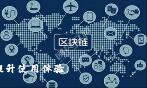 手机TPWallet验证签名错误的解决方法与解析

TPWallet, 验证签名, 手机钱包/guanjianci

在区块链技术不断发展的今天，数字资产的管理与交易已经成为大家日常生活中不可或缺的一部分。TPWallet作为一款热门的手机钱包，方便了用户日常的数字资产管理，但在使用过程中，不少用户会遇到“验证签名错误”的问题。这不仅影响了用户的使用体验，还可能导致一定的误解与困扰。为了帮助广大的用户更好地理解与解决这个问题，本文将对手机TPWallet验证签名错误的原因、解决方案，以及相关的问题进行深入解析。

一、TPWallet及其功能概述

TPWallet是一款专注于数字资产存储与交易的手机钱包，支持多种主流区块链资产，如Ethereum、Tron、EOS等。用户可以通过TPWallet进行数字货币的接收、发送与管理，它的用户界面友好，便于操作。此外，TPWallet还具备以下几项核心功能：

ul
    listrong资产管理：/strong支持多种数字货币，用户可以轻松管理自己的资产。/li
    listrong交易市场：/strong提供多条链的交易市场，用户可以进行即时交易。/li
    listrongDAPP支持：/strong可与去中心化应用（DAPP）进行交互，扩展功能。/li
    listrong安全保护：/strong提供多种加密技术保障用户资产安全。/li
/ul

然而，在进行部分操作时，例如发送数字资产或与DAPP交互，用户可能会遇到“验证签名错误”的问题，这时就需要我们深入了解其原因及解决办法。

二、TPWallet验证签名错误的原因

验证签名错误的产生通常与以下几个因素有关：

ul
    listrong私钥与公钥不匹配：/strong在区块链交易中，用户的私钥和公钥是一一对应的。如果因为输入错误导致二者不匹配，就会出现签名错误。/li
    listrong网络环境不佳：/strong在进行交易时，网络环境不稳定可能导致数据传输不完整，从而引发验证错误。/li
    listrong钱包版本问题：/strongTPWallet的版本问题可能会导致程序错误或不兼容，而引发签名验证失败。/li
    listrong转账额度或手续费问题：/strong某些情况下，用户设定的转账额度不足或手续费设置不当，也可能导致验证失败。/li
/ul

三、解决TPWallet验证签名错误的常见方法

针对上述原因，用户可以采取以下几种解决方案：

h41. 检查私钥与公钥/h4
确保您在进行交易时所使用的私钥与公钥是正确且匹配的。建议在取款或发送数字资产时，仔细核对钱包信息。

h42. 网络环境/h4
在进行交易之前，请确保网络连接正常。可以尝试切换 Wi-Fi 或移动数据，提升网络稳定性。

h43. 更新TPWallet版本/h4
定期检查钱包更新，如果存在可用更新，请及时下载并安装，以确保软件的最佳性能及安全性。这样能够帮助解决由于软件版本问题导致的错误。

h44. 查看交易设置/h4
在进行资金转帐时，请仔细核对转账金额与手续费设置，确保设定合理，符合网络要求，以避免验证错误。

四、如何提高TPWallet的使用体验

为确保用户在使用TPWallet过程中能够享受到更流畅的体验，建议用户定期进行以下维护：

ul
    listrong定期备份钱包：/strong推荐用户定期备份自己的钱包数据，防止意外丢失。/li
    listrong关注官方动态：/strong随时关注TPWallet官方消息，及时了解软件更动及使用信息。/li
    listrong安全设置：/strong开启多重身份验证等安全设置，提升账户安全。/li
    listrong学习区块链知识：/strong深入学习与了解区块链相关知识，提高对数字资产安全的意识。/li
/ul

五、常见问题解答

针对用户在使用TPWallet中可能遇到的其他常见问题，下面列出并详细解答。

h4问题1：TPWallet中如何更改钱包地址？/h4
更改钱包地址通常涉及生成一个新的地址。首先，用户可以通过TPWallet生成新的钱包/地址。具体步骤为：
ul
    li打开钱包，进入到钱包设置界面。/li
    li找到“生成新地址/钱包”的选项，点击进行生成。/li
    li确认生成后，新地址会被加入到用户原有的钱包中。/li
/ul
需要注意的是，每个地址背后都关联着不同的私钥，务必妥善保存。同时，使用新地址进行资产转账时，确保相关交易方获知新的地址信息。

h4问题2：在TPWallet中如何安全存储私钥？/h4
私钥是用户资产的唯一钥匙，因此如何安全存储私钥至关重要。建议用户采取以下措施：
ul
    li保持私钥离线：建议用户不将私钥存储在联网的设备上，可以借助纸质记录或硬件钱包。/li
    li使用密码管理工具：选择知名度高的密码管理工具来存储私钥和密码，并设置双因素认证。/li
    li定期更换私钥：对于频繁使用的私钥，可以定期进行更改，以提高安全性。/li
/ul

h4问题3：TPWallet支持哪些类型的数字货币？/h4
TPWallet支持多种主流加密货币，包括但不限于：
ul
    liBTC（比特币）/li
    liETH（以太币）/li
    liTRX（波场币）/li
    liEOS（柚子币）/li
    li和更多ERC20、TRC20、EOS资产。/li
/ul
用户可以通过TPWallet方便地管理这些资产，并进行相应的转账与交易。

h4问题4：TPWallet的安全性如何保障？/h4
TPWallet通过多重手段保障用户资产的安全：
ul
    li多层加密技术：采用高强度的加密技术保障钱包数据不被非法获取。/li
    li权限控制：设定不同的访问权限，确保只有合法用户才能访问钱包资产。/li
    li实时监控：通过实时监控系统，对钱包的每一次操作进行记录和分析，发现异常行为及时警告。/li
/ul
通过采取以上多重措施，TPWallet致力于为用户提供一个安全、可靠的数字资产钱包体验。

总的来说，TPWallet作为一款数字资产管理工具，为用户提供了便捷的服务，但在使用中도可能会面临各种问题。希望通过这篇文章，用户能够更深入地理解TPWallet验证签名错误的原因和解决方法，提升使用体验。