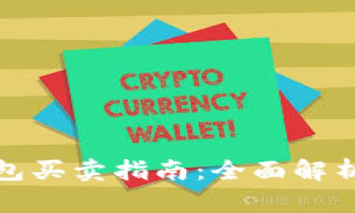 数字货币钱包买卖指南：全面解析及实用技巧