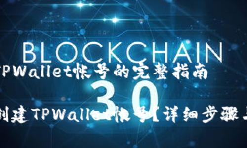 重新创建TPWallet帐号的完整指南

如何重新创建TPWallet帐号？详细步骤与注意事项