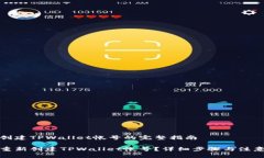 重新创建TPWallet帐号的完整