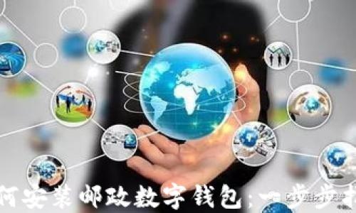 
如何安装邮政数字钱包：一步步指南