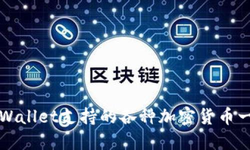 TPWallet支持的各种加密货币一览