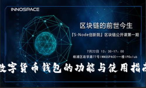 数字货币钱包的功能与使用指南