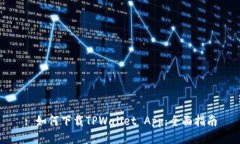 : 如何下载TPWallet App：全面