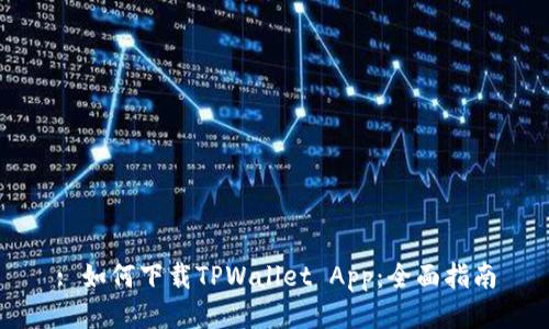 : 如何下载TPWallet App：全面指南