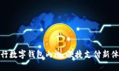 农行数字钱包内测：便捷