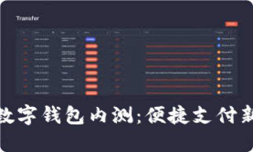 农行数字钱包内测：便捷支付新体验