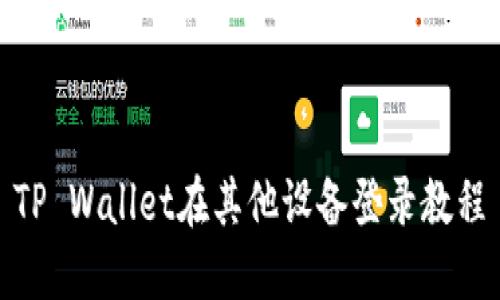 TP Wallet在其他设备登录教程