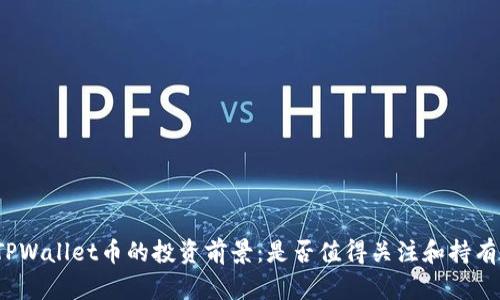 TPWallet币的投资前景：是否值得关注和持有？