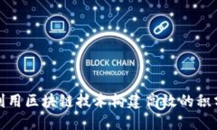 如何利用区块链技术构建