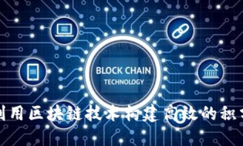 如何利用区块链技术构建高效的积分钱包