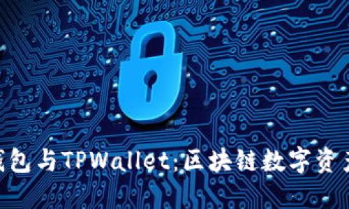 MetaMask钱包与TPWallet：区块链数字资产管理的比较