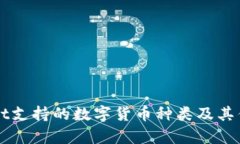 TPWallet支持的数字货币种类