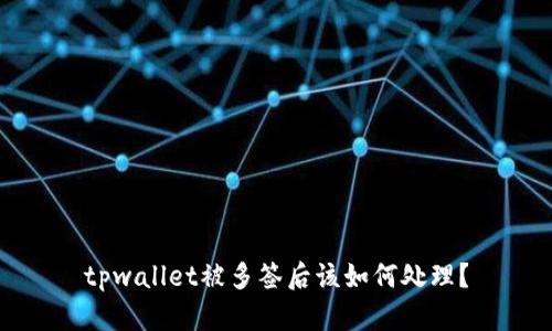 tpwallet被多签后该如何处理？