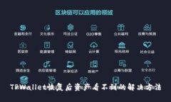TPWallet恢复后资产看不到的