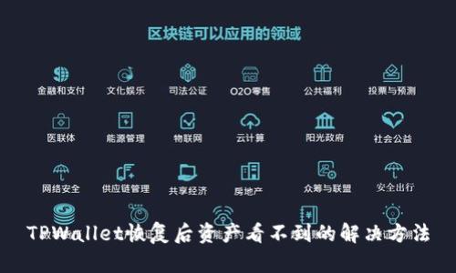 TPWallet恢复后资产看不到的解决方法