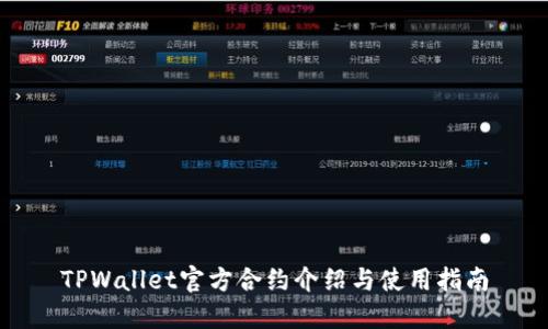 TPWallet官方合约介绍与使用指南