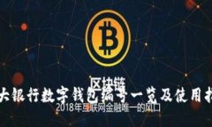 各大银行数字钱包编号一