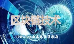 TPWallet白名单设置指南