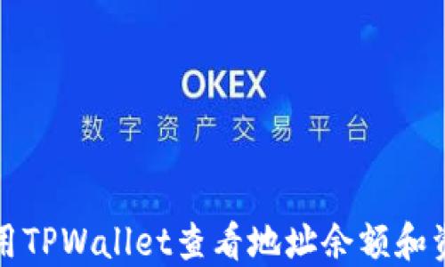 
如何使用TPWallet查看地址余额和资产详情