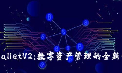 TPWalletV2：数字资产管理的全新体验