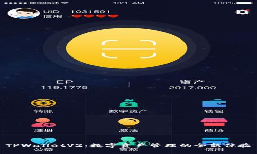 TPWalletV2：数字资产管理的全新体验