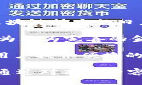 TPWallet中的泰达币（USDT）到底属于哪个区块链？

泰达币, USDT, TPWallet/guanjianci

在如今的加密货币市场中，泰达币（Tether，简称USDT）已成为最为广泛使用的稳定币之一。由于它的价值与美元挂钩，USDT被广泛应用于各类交易、投资及转账场景。而TPWallet作为一款多链钱包，支持多种加密货币的存储和交易，那么TPWallet中的泰达币又具体属于哪个区块链呢？本文将对此进行深入探讨与分析。

泰达币的定义与用途
泰达币（USDT）是一种基于区块链技术的稳定币，由Tether公司发行。它的价值通常与美金1:1挂钩，这意味着你持有的1 USDT理论上等同于1美元。这个稳定性使得USDT成为了市场参与者在波动较大的加密市场中减少风险的一种工具。

由于USDT的稳定特性，该币被广泛应用于各种平台，包括交易所、去中心化金融（DeFi）项目以及其他区块链应用。此外，USDT也常被用作交易对，很多交易所将其作为主流数字资产的交易中介。

USDT所支持的区块链
USDT并不仅仅局限于一个特定的区块链。随着加密货币市场的不断发展，USDT已经在多个主流区块链上发行并运行。下面我们将介绍USDT所支持的几大主要区块链。

h41. Bitcoin Omni Layer/h4
USDT最初是基于比特币的Omni Layer平台发行的。这种方式利用比特币的安全性和稳定性，使得USDT能够在比特币网络上进行交易。然而，随着市场需求的增加和技术的发展，Omni Layer上的交易速度较慢，且费用较高，使用逐渐减少。

h42. Ethereum/h4
为了提高交易效率和扩展性，USDT随后在以太坊网络上以ERC-20代币的形式推出。作为以太坊生态系统的一部分，ERC-20 USDT具备了更快的交易速度和较低的费用，广泛被各大交易所支持。

h43. TRON/h4
TRON网络也是USDT的重要发行平台，其以TRC-20代币的形式存在。TRON以其高吞吐量和低交易费用受到了越来越多的用户青睐，因而TRC-20 USDT也拥有了庞大的市场份额。

h44. Binance Smart Chain (BSC)/h4
作为一项新兴的数字货币平台，币安智能链（BSC）也迅速成为USDT的发源地之一。BSC以其先进的技术和优异的性能吸引了大量用户，支持USDT的交易和流通。这种多链支持大大提高了USDT的流动性和使用便捷性。

h45. Solana/h4
近年来，Solana凭借其极高的交易速率和低交易费用成为了最受欢迎的区块链之一。在Solana上，USDT以其独有的方式存在，进一步增强了USDT的市场表现。

TPWallet对USDT的支持
TPWallet作为一个多链钱包，允许用户在同一平台上管理多种加密货币，包括多条链上的USDT。这对于需要在不同平台间转账以及多链玩法的用户来说，极具便利性。TPWallet支持的USDT涉及上文提到的所有主要区块链。

通过TPWallet，用户可以方便地管理和交易不同网络的USDT，无需在不同的钱包之间切换。无论是ERC-20、TRC-20还是其他链上的USDT，都能在TPWallet中高效而安全地进行操作。

此外，TPWallet内置的去中心化交易所（DEX）功能也为用户提供了灵活的交易方式，用户可以在平台内快速进行跨链交易，便利性和安全性兼得。

问题探讨
为了进一步深入了解USDT及其在TPWallet中的应用，我们将探讨以下四个相关问题：

1. 为什么选择USDT作为交易中介？
在数字货币交易中，USDT不仅是一种稳定币，它的使用也为投资者和交易者提供了一种降低风险的方式。它的价值与美元挂钩，使得其在激烈波动的加密市场中，成为了恰当的选择。当市场大幅波动时，用户可以迅速将他们持有的资产转换为USDT，以保护己方资产的价值。

此外，USDT的广泛接受度意味着几乎所有的主要交易所都支持它，这使得用户在交易时非常方便，可以在不同的交易对中进行流动性操作。这种功能对快速交易、套利交易和市场投机至关重要。

USDT的稳定性也吸引了许多新入场的投资者和交易者。在高风险的加密市场中，用户对于价格的透明性和确定性拥有较高的期望，因此USDT的存在为许多用户提供了进行投资和交易的信心。

2. USDT的潜在风险有哪些？
虽然USDT在市场上得到了广泛使用，但它同样存在潜在风险。首先是监管风险，由于USDT由Tether公司发行，其运营及透明度的争议可能会引起监管机构的关注。这意味着USDT的使用可能会受到法律法规的影响，用户需要定期关注相关的法规变动。

其次，USDT的银行储备透明性也是一个值得关注的问题。Tether公司曾多次因其美元储备的透明度受到质疑。这些问题可能导致用户对USDT的信任度下降，从而影响其市场价值。

除了上述问题以外，技术安全性也是USDT面临的重要风险。

 USDT在不同区块链的实现，虽然为用户提供了便利，但也相应增加了技术安全风险。例如，用户在进行跨链交易时，可能会面临某些合约或智能合约的问题，造成资金损失。此外，TPWallet作为用户资金管理平台，其安全性直接影响用户资金的安全，因此用户应定期更新钱包软件、启用双重认证等安全措施。

3. TPWallet与其他钱包的比较
在市场上，除了TPWallet以外，还有许多其他数字货币钱包，每种钱包都有其独特的特点和功能。在可用性、支持币种、用户友好性、安全性等方面，TPWallet相较于其他钱包有其自身的优势。

TPWallet的最大亮点在于它的多链支持，这意味着用户可以在同一平台上管理多种加密货币，尤其是USDT的多链版本，这为用户提供了极大的便利。在其他钱包中，往往只能支持单一链上的代币。而TPWallet集成了多个架构，包括Ethereum、TRON、BSC等，提供更广泛的交易对及操作选择。

另外，在用户体验方面，TPWallet也力求做到简单易用，其操作界面简洁，减少用户学习的曲线。而某些钱包则因为功能复杂，用户在使用时可能会面临一定的学习障碍，影响了用户的使用体验。

安全性是选择数字钱包的关键因素，TPWallet在安全防护上非常注重，不仅采用了现代加密算法，还提供了出色的私钥管理功能。此外，其去中心化的特点使得用户能够完全控制自己的资产，这在一些中心化钱包中则无法实现。

4. USDT在未来加密市场中的角色
在未来的加密市场中，USDT将继续作为重要的稳定币之一发挥作用。它的广泛应用不仅能增强交易的流动性和便利性，更能为去中心化金融（DeFi）和区块链技术的日益火热提供支撑。USDT的存在，使得大量项目能够更轻松地实现代币的发行和交易。

随着数字货币市场的不断发展，USDT的角色也在不断演变。我们可以预计，USDT不仅会继续保持稳定作为交易中介的特性，还可能随着技术的改进而成为更为完善的金融工具。甚至，未来可能会出现更多基于USDT的创新应用场景，例如去中心化借贷、稳定资产的交易对等。

在监管和技术发展的推动下，未来市场将会面临更多新的变化。USDT作为一种广泛应用的稳定币，势必将在未来的市场中继续占据举足轻重的地位，为用户提供便捷的交易和投资方式。

综上所述，TPWallet中的泰达币（USDT）不仅建立在多个区块链上，丰富了它的应用场景和用户价值，还因其自身的特点在加密市场中扮演着重要角色。通过对本文内容的阅读，相信用户对于USDT、TPWallet及其在市场中的应用有了更深入的了解。