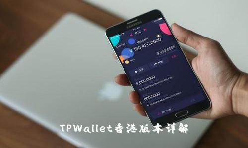 TPWallet香港版本详解
