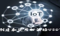 如何创建和使用TP波场US