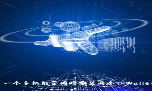 : 一个手机能否同时安装两个TPWallet？