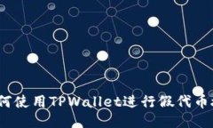 : 如何使用TPWallet进行假代