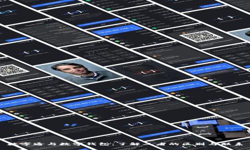 数字通与数字钱包：了解二者的区别与联系