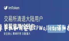 安卓手机如何安装TPWalle