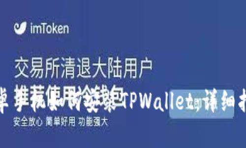 安卓手机如何安装TPWallet：详细指南