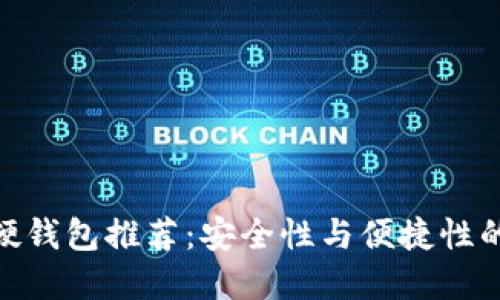 最佳数字硬钱包推荐：安全性与便捷性的完美结合