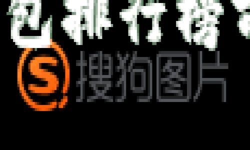 2023年加密钱包排行榜前十名品牌推荐