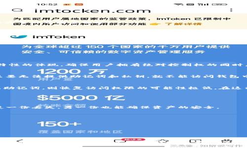 jianjietpwallet私钥助记词忘了能找回吗？/jianjie
tpwallet, 私钥, 助记词/guanjianci

引言
在当前数字货币的使用中，安全性与访问性是至关重要的。越来越多的人开始接触区块链技术及数字资产管理工具，如tpwallet（数字资产钱包）。但是，在使用这些工具的过程中，许多人会面临一个困扰的问题：如果我忘记了私钥和助记词，我的资产是否就无法找回了呢？

本文将围绕这个核心问题展开详细探讨，包括什么是私钥和助记词、为什么它们如此重要、如果忘记了该如何进行找回操作，以及相关最佳实践。在探讨过程中，还将回答四个可能的相关问题，希望能对用户有所帮助。

什么是私钥与助记词？
在深入讨论之前，我们首先需要明白私钥和助记词的含义及其重要性。

私钥是用于访问和管理你在区块链上的资产的密码。它是一个非常复杂的字符串，任何人只要拥有你的私钥，就能完全控制你的资产。因此，私钥不得泄露、遗失或被他人掌握。

助记词则是一种更易于记忆的密码形式，通常由12到24个单词组成。这些单词构成了一个种子，用于生成你的私钥。助记词主要帮助用户记住私钥，因为直接记忆复杂的数字和字母组合十分困难。

简而言之，私钥是你资金的钥匙，助记词是助你记住这把钥匙的方法。保护好这些信息，对于保障你的数字资产安全至关重要。

私钥助记词忘记后的后果
如果你忘记了tpwallet的私钥或助记词，可以说你的资产将处于“冰封”状态。因为根据区块链的设计原理，一旦失去控制权，任何人，包括钱包供应商，都无法帮助你找回资产。这是去中心化系统的一大特征，它确保了用户对自己资产的完全控制，但同时也意味着更大的责任。

这也提出了一个危险的现实：如果你没有采取适当的安全措施，一旦失去私钥或助记词，资产就可能永久性地丢失。因此，使用tpwallet等数字资产钱包时，用户必须要有意识地做好备份和安全策略。

如何找回忘记的私钥或助记词？
虽然私钥和助记词一旦遗失，找回的希望渺茫，但还有一些措施可以尝试：

1. **查找备份**：你在使用tpwallet时，是否进行了备份？通常情况下，创建钱包时会给用户提供一个助记词，建议用户将其写下并放在安全的地方。如果你曾经做过这样的备份，尝试查找一下。

2. **恢复设备**：如果你在手机或者电脑上使用tpwallet，且设备没有被重置，你可以通过恢复设备上的应用程序来尝试找回助记词。在一些情况下，钱包应用程序会在更新时保留旧的数据。

3. **查阅文档**: 有些钱包可能提供了数据恢复功能。你可以查阅tpwallet的官方文档或者客服支持，看看是否有任何恢复资产的功能。

4. **寻求专业帮助**：在极少数情况下，可能会有专家或技术方能够帮助找回丢失的私钥和助记词。但是，务必谨慎选择，防止诈骗或进一步的损失。

如何预防遗忘私钥与助记词？
针对忘记私钥和助记词的问题，最根本的解决办法是采取一些预防措施：

1. **安全备份**：在创建钱包时将助记词按规定写下，并妥善保管在安全且易于找得到的地方。此外，可以将多个备份保存在不同的安全位置，并防止被水火等外界因素损坏。

2. **利用密码管理器**：一些密码管理器支持存储私钥和助记词，安全性较高且使用方便。选择信誉良好的密码管理器是非常重要的。

3. **定期检查和更新**：定期检查你的备份是否完整有效。每次在更新钱包或进行资产转移后，确保你的备份也随之更新。

4. **教育自己**：了解私钥和助记词的作用，以及保护它们的重要性。随着对数字资产的了解增加，可以更好地进行安全管理。

回答相关问题

问题1：tpwallet的私钥和助记词是否可以通过客服找回？
tpwallet的私钥和助记词是用户独有的，不具备找回的功能。对于任何数字资产钱包，安全设计的基本理念在于用户对私钥和助记词负责。这是去中心化特性的体现，确保用户拥有绝对控制权的同时，也意味着任何失去都无法得到恢复。因此，虽然联系客服可以获得一般的建议和帮助，但绝对的保护和找回资产的责任仍在于用户本人。

问题2：助记词丢失后资产是否真的会丢失？
如果助记词丢失，资产确实可能会完全丢失。因为助记词是生成私钥的基础，一旦失去这个助记词，无法再访问或恢复相应的私钥。无论是使用任何钱包，只要无法提供助记词和私钥，就不能访问钱包中的资产。因此，特别强调在一开始就做好助记词的备份和保护，高强度的安全保护体系至关重要。

问题3：如果忘记辅助密码和验证方式，是否能够找回资产？
如果用户设置了额外的保护措施，如辅助密码和二次验证，这些措施也是为了更好地保护用户的资产。如果用户忘记了这些验证方式而又无法提供私钥或助记词，则恢复访问权限的可能性极低。在这种情况下，用户可能需要更长的过程去找回账号或资产。总之，任何额外的验证手段在提升安全性的同时，也增加了使用和访问的复杂性，用户需谨慎管理。

问题4：有哪些安全措施可以防止丢失私钥和助记词？
为了最大程度上防止私钥和助记词丢失，有以下措施可供考虑：

- **物理备份**：将助记词和私钥打印出来，并保存在安全的地方，如保险箱。如果不愿意将其留在纸质版，可以考虑将其分拆保存在不同的地方。这样即使一份丢失，另一份也能确保资产的安全。

- **数字备份**：如果选择数字形式的存储，例如加密保存于密码管理器中，确保使用强密码保护这个管理器，并启用双重认证功能。

- **教育与警觉**：定期学习关于钱包安全的知识，了解潜在的安全威胁，建立一套适合自己的安全工作流，以减少因粗心大意而导致的损失。

总之，确保私钥和助记词的安全，是每一个数字资产用户的重要责任。通过上述措施，我们可以有效地降低丢失概率，保障资产的安全性。

结论
私钥和助记词的遗失无疑是数字资产管理中的一大隐患，然而，通过了解其重要性、掌握找回技巧，以及建立必要的防范措施，可以减少这种风险。用户在数字资产管理中，不仅要关注安全性，更要保持警醒，确保资产的安全。希望本文能帮助到更多的tpwallet用户，在使用数字钱包的过程中更加得心应手，如有后续问题，欢迎继续关注相关内容。