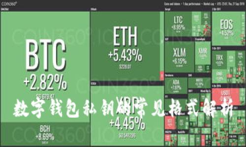 数字钱包私钥的常见格式解析