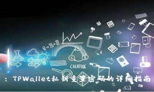 : TPWallet私钥重置密码的详细指南