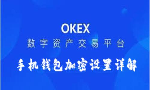 手机钱包加密设置详解
