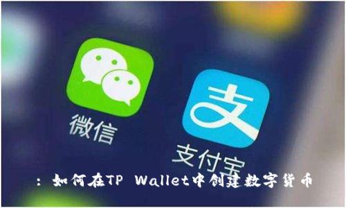 : 如何在TP Wallet中创建数字货币