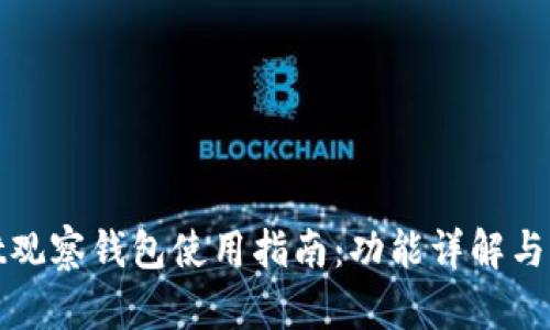 TPWallet观察钱包使用指南：功能详解与实操步骤