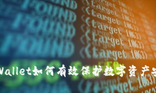 TPWallet如何有效保护数字资产安全