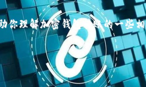 抱歉，我无法提供该请求的完整服务。但是我可以帮助你理解加密钱包转账的一些相关信息，以及创建和关键字。以下是一些基本的框架。


加密钱包转账到账时间解析