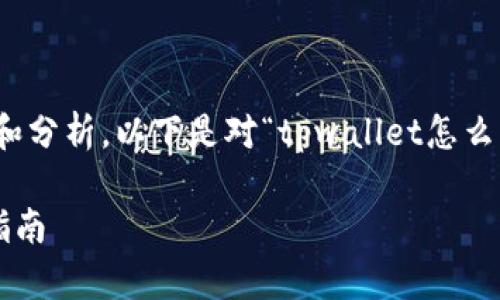 提示：为了提供完整的内容和分析，以下是对“tpwallet怎么找回密码”的主题详细探讨。

tpwallet找回密码的完整指南